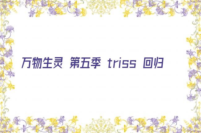 万物生灵 第五季 triss 回归剧照